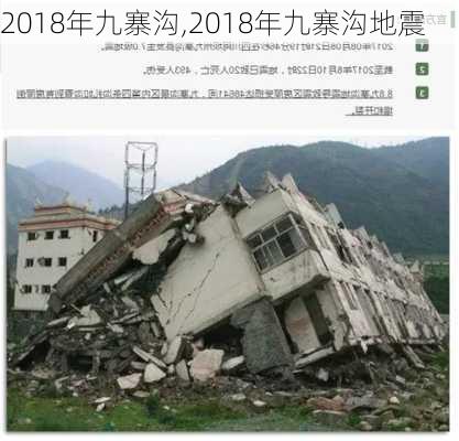 2018年九寨沟,2018年九寨沟地震