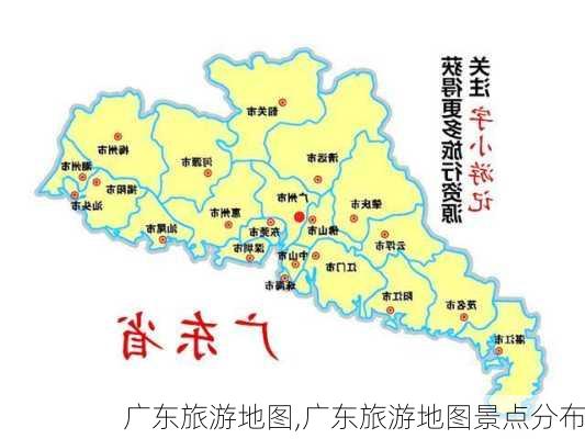 广东旅游地图,广东旅游地图景点分布