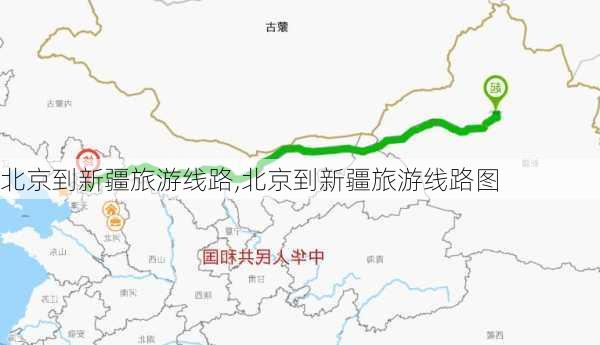 北京到新疆旅游线路,北京到新疆旅游线路图