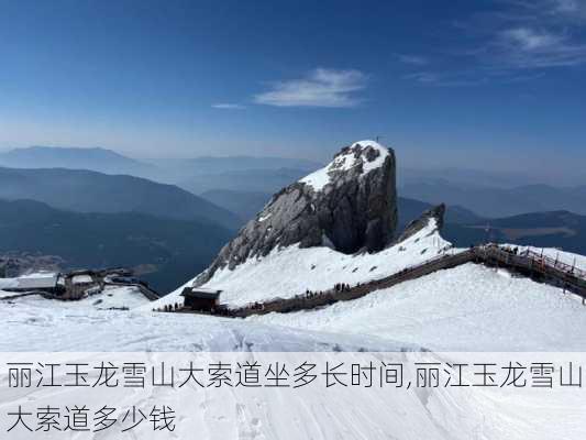 丽江玉龙雪山大索道坐多长时间,丽江玉龙雪山大索道多少钱