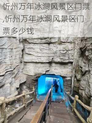 忻州万年冰洞风景区门票,忻州万年冰洞风景区门票多少钱