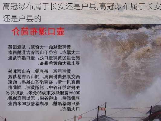 高冠瀑布属于长安还是户县,高冠瀑布属于长安还是户县的