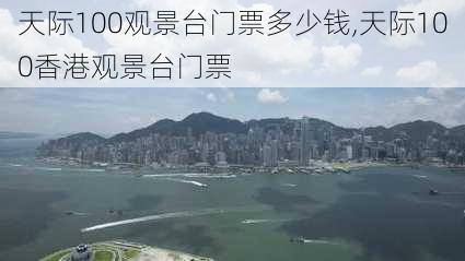 天际100观景台门票多少钱,天际100香港观景台门票