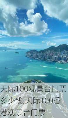 天际100观景台门票多少钱,天际100香港观景台门票