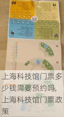上海科技馆门票多少钱需要预约吗,上海科技馆门票政策