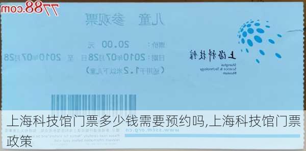 上海科技馆门票多少钱需要预约吗,上海科技馆门票政策