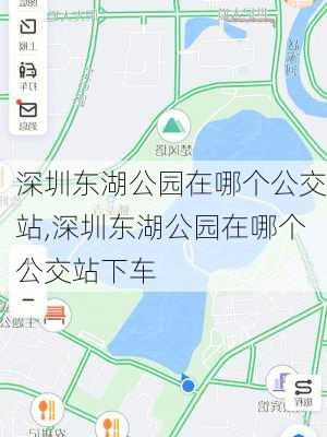 深圳东湖公园在哪个公交站,深圳东湖公园在哪个公交站下车