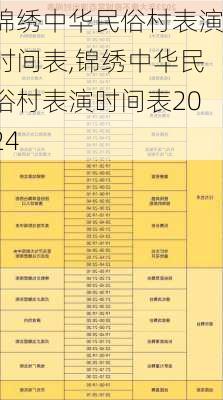 锦绣中华民俗村表演时间表,锦绣中华民俗村表演时间表2024
