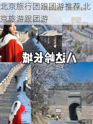 北京旅行团跟团游推荐,北京旅游跟团游