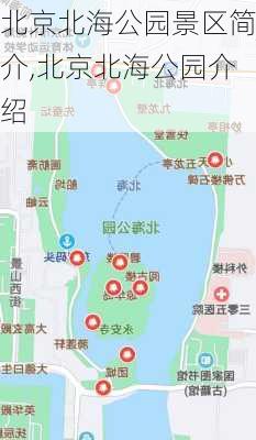 北京北海公园景区简介,北京北海公园介绍
