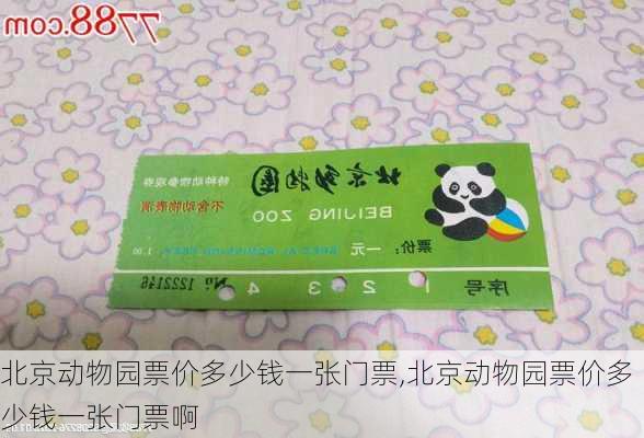 北京动物园票价多少钱一张门票,北京动物园票价多少钱一张门票啊