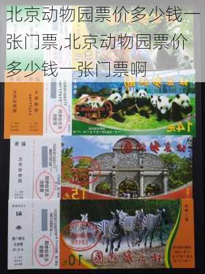 北京动物园票价多少钱一张门票,北京动物园票价多少钱一张门票啊