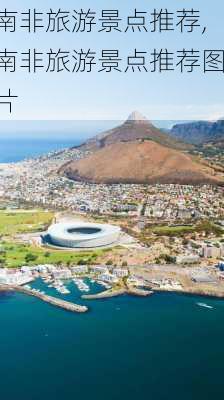 南非旅游景点推荐,南非旅游景点推荐图片