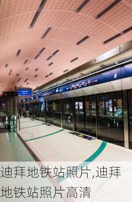 迪拜地铁站照片,迪拜地铁站照片高清