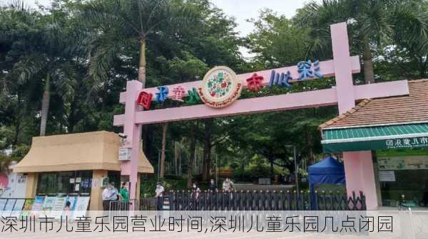 深圳市儿童乐园营业时间,深圳儿童乐园几点闭园