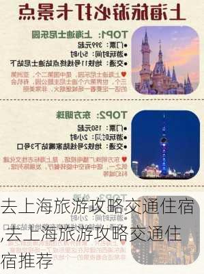 去上海旅游攻略交通住宿,去上海旅游攻略交通住宿推荐