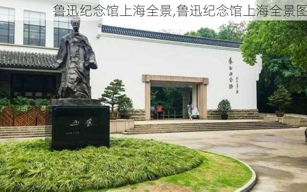 鲁迅纪念馆上海全景,鲁迅纪念馆上海全景图