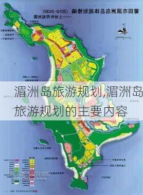 湄洲岛旅游规划,湄洲岛旅游规划的主要内容