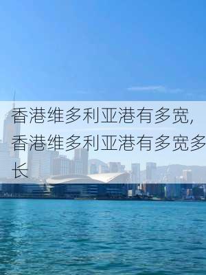 香港维多利亚港有多宽,香港维多利亚港有多宽多长