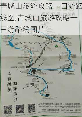 青城山旅游攻略一日游路线图,青城山旅游攻略一日游路线图片