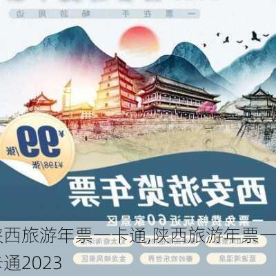 陕西旅游年票一卡通,陕西旅游年票一卡通2023