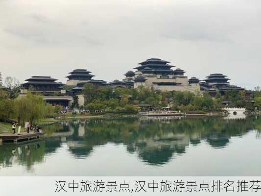 汉中旅游景点,汉中旅游景点排名推荐