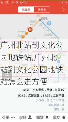 广州北站到文化公园地铁站,广州北站到文化公园地铁站怎么走方便