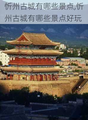 忻州古城有哪些景点,忻州古城有哪些景点好玩
