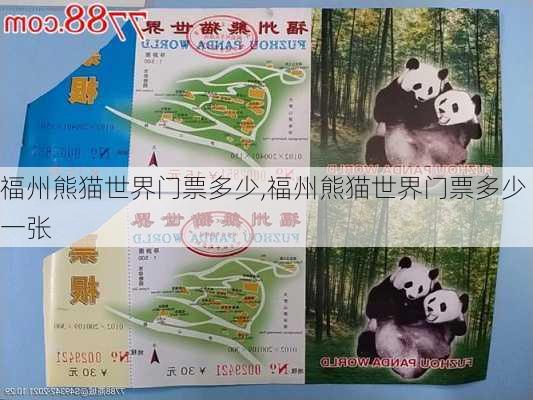 福州熊猫世界门票多少,福州熊猫世界门票多少一张