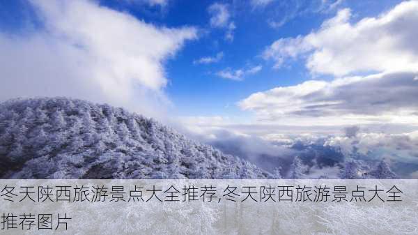 冬天陕西旅游景点大全推荐,冬天陕西旅游景点大全推荐图片
