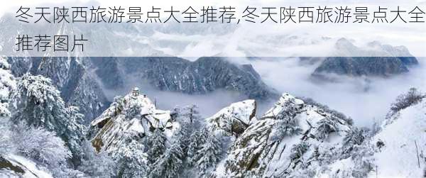 冬天陕西旅游景点大全推荐,冬天陕西旅游景点大全推荐图片
