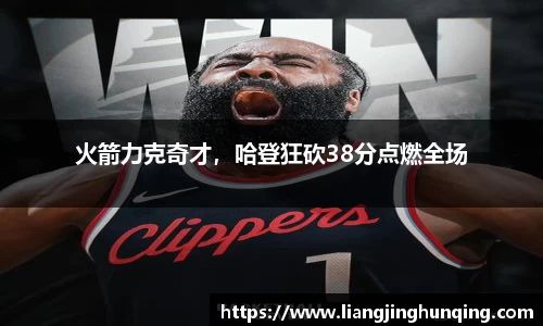 火箭力克奇才，哈登狂砍38分点燃全场