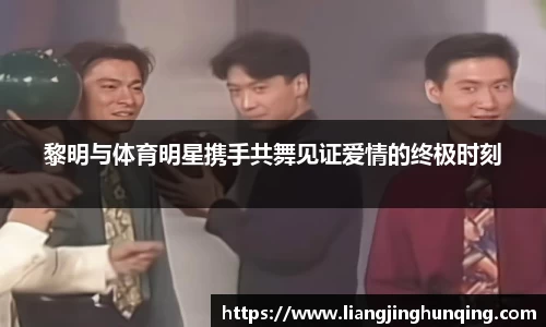 黎明与体育明星携手共舞见证爱情的终极时刻