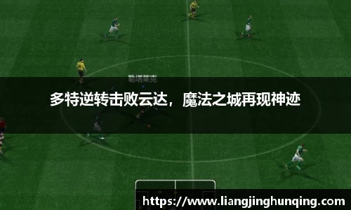 多特逆转击败云达，魔法之城再现神迹