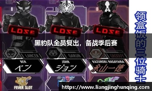 黑豹队全员复出，备战季后赛