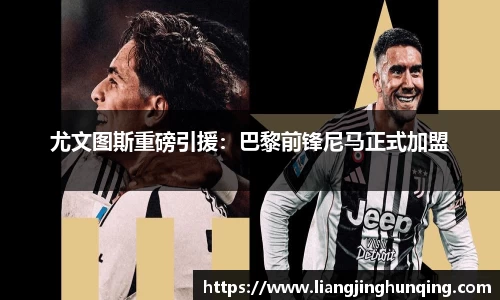 尤文图斯重磅引援：巴黎前锋尼马正式加盟