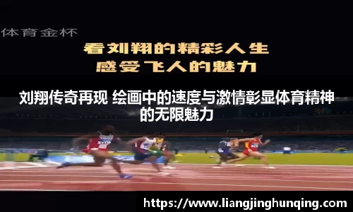 刘翔传奇再现 绘画中的速度与激情彰显体育精神的无限魅力