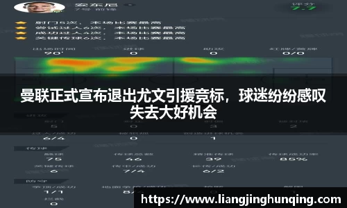 曼联正式宣布退出尤文引援竞标，球迷纷纷感叹失去大好机会