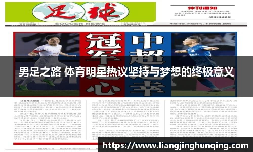 男足之路 体育明星热议坚持与梦想的终极意义