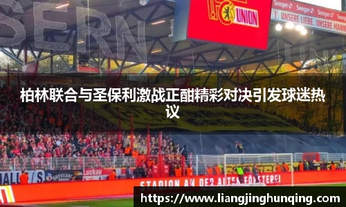 柏林联合与圣保利激战正酣精彩对决引发球迷热议