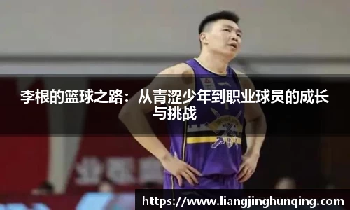 李根的篮球之路：从青涩少年到职业球员的成长与挑战
