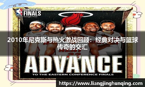 2010年尼克斯与热火激战回顾：经典对决与篮球传奇的交汇