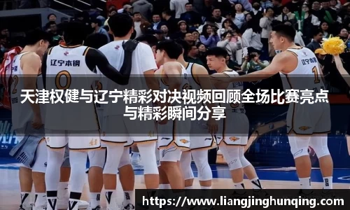 天津权健与辽宁精彩对决视频回顾全场比赛亮点与精彩瞬间分享