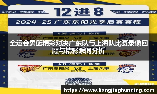 全运会男篮精彩对决广东队与上海队比赛录像回顾与精彩瞬间分析