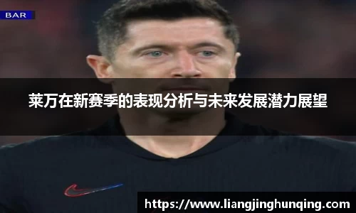 莱万在新赛季的表现分析与未来发展潜力展望