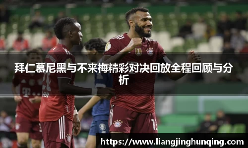 拜仁慕尼黑与不来梅精彩对决回放全程回顾与分析
