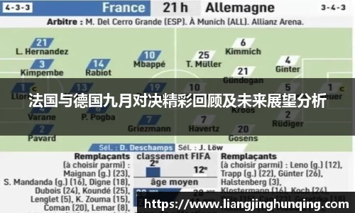 法国与德国九月对决精彩回顾及未来展望分析