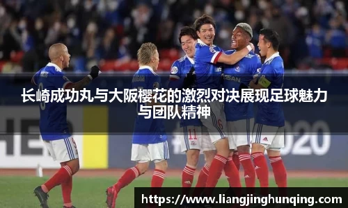 长崎成功丸与大阪樱花的激烈对决展现足球魅力与团队精神