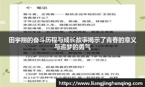 田宇翔的奋斗历程与成长故事揭示了青春的意义与追梦的勇气