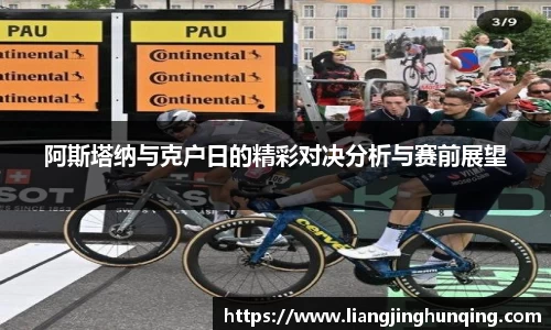 阿斯塔纳与克户日的精彩对决分析与赛前展望